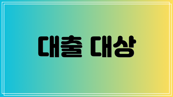 대출 대상