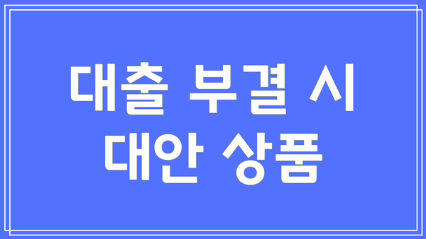 대출 부결 시 대안 상품