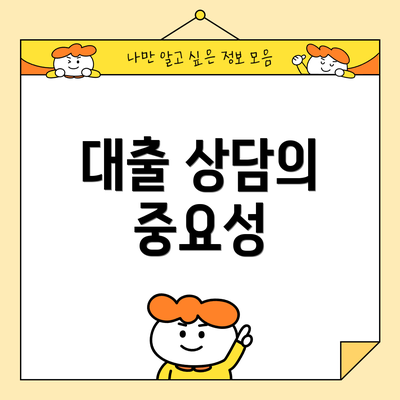 대출 상담의 중요성