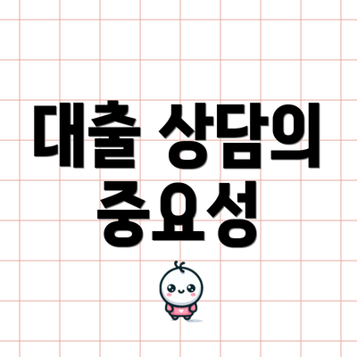 대출 상담의 중요성