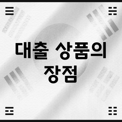 대출 상품의 장점