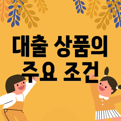 대출 상품의 주요 조건