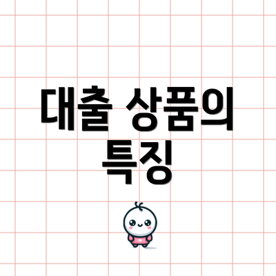 대출 상품의 특징