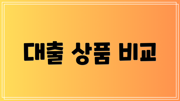 대출 상품 비교