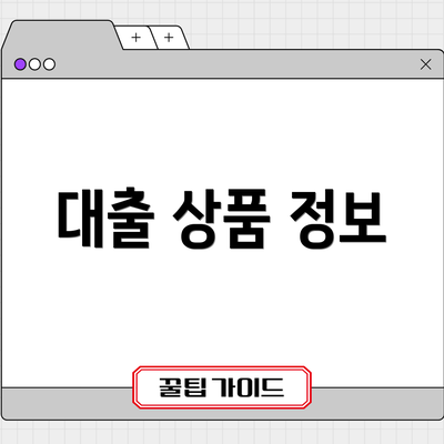 대출 상품 정보
