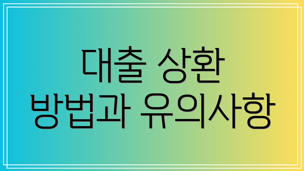 대출 상환 방법과 유의사항