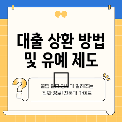 대출 상환 방법 및 유예 제도 ⏳