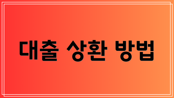 대출 상환 방법