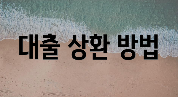대출 상환 방법