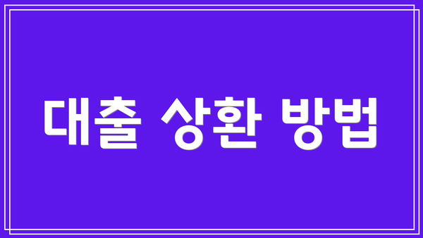 대출 상환 방법