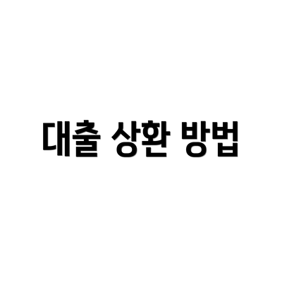 대출 상환 방법