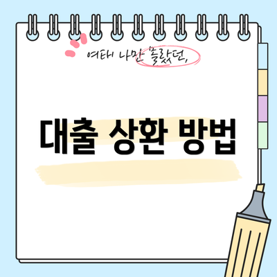 대출 상환 방법