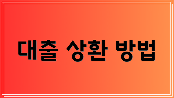 대출 상환 방법