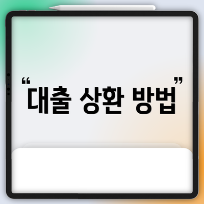 대출 상환 방법