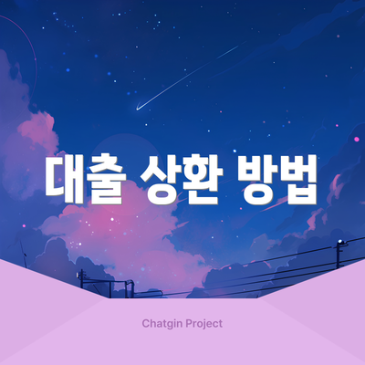 대출 상환 방법