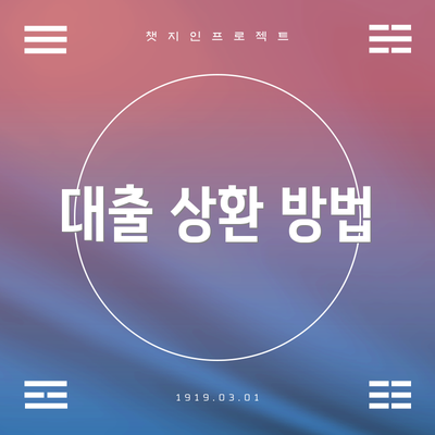 대출 상환 방법