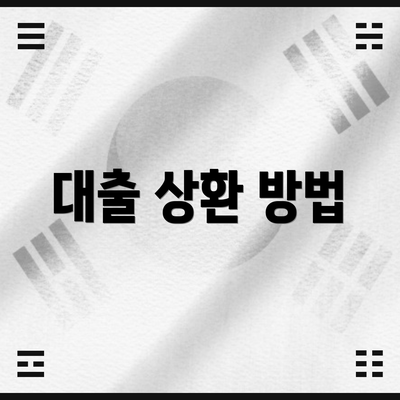 대출 상환 방법