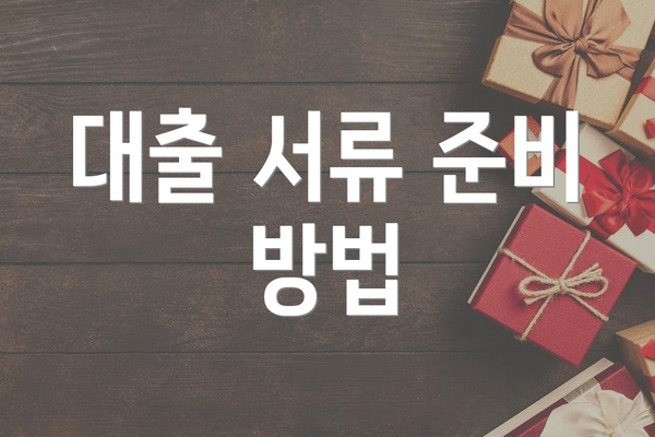 대출 서류 준비 방법