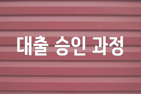 대출 승인 과정