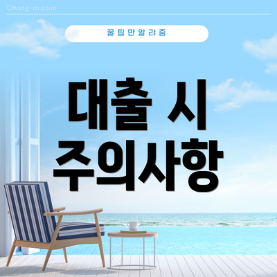 대출 시 주의사항