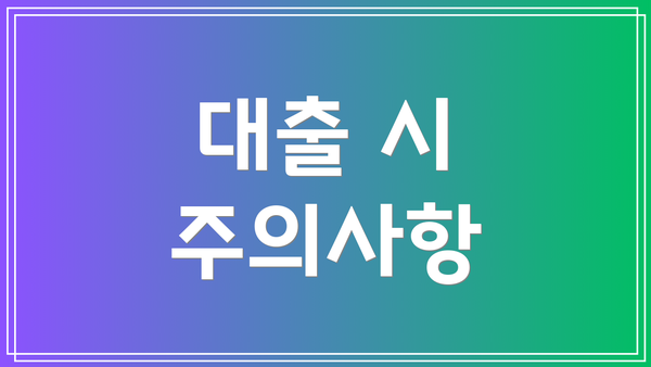 대출 시 주의사항