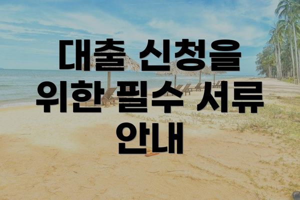대출 신청을 위한 필수 서류 안내