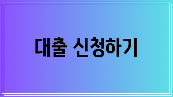 대출 신청하기