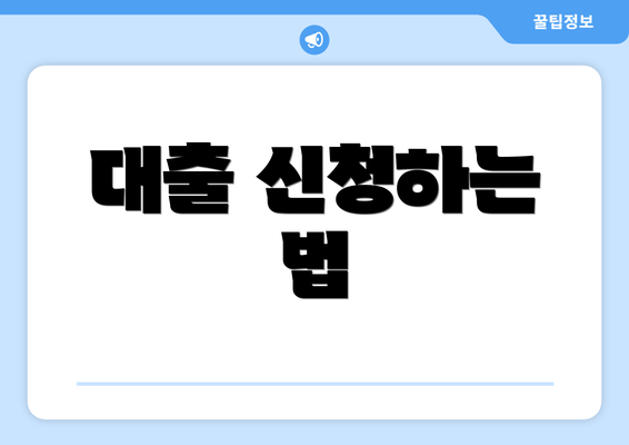 대출 신청하는 법
