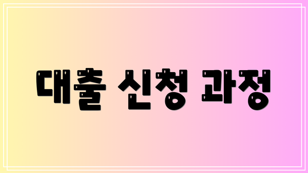 대출 신청 과정