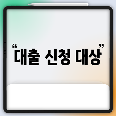 대출 신청 대상