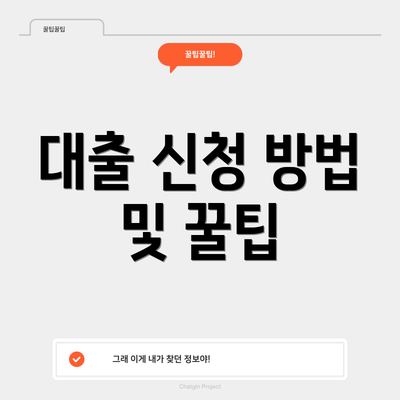 대출 신청 방법 및 꿀팁