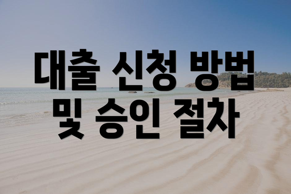 대출 신청 방법 및 승인 절차