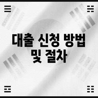 대출 신청 방법 및 절차