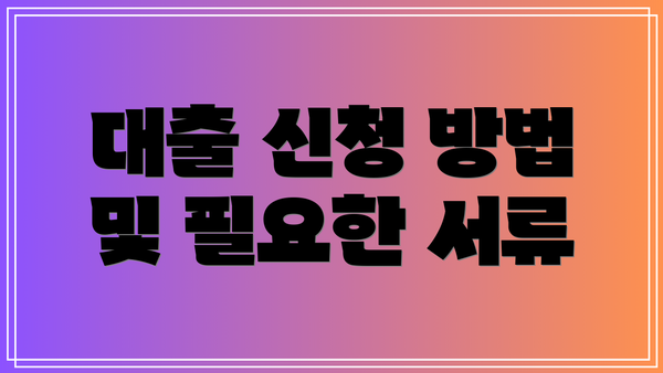 대출 신청 방법 및 필요한 서류