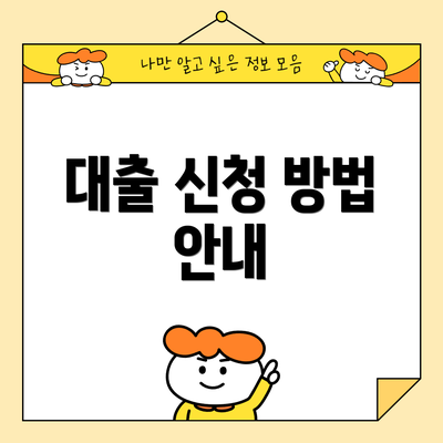 대출 신청 방법 안내