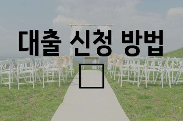 대출 신청 방법 📱