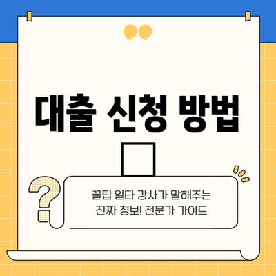 대출 신청 방법 📝