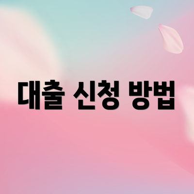 대출 신청 방법
