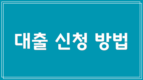 대출 신청 방법