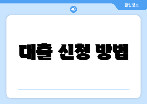 대출 신청 방법