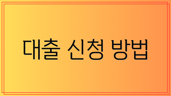 대출 신청 방법