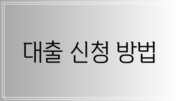 대출 신청 방법