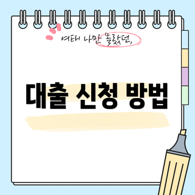 대출 신청 방법