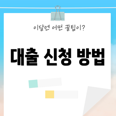 대출 신청 방법