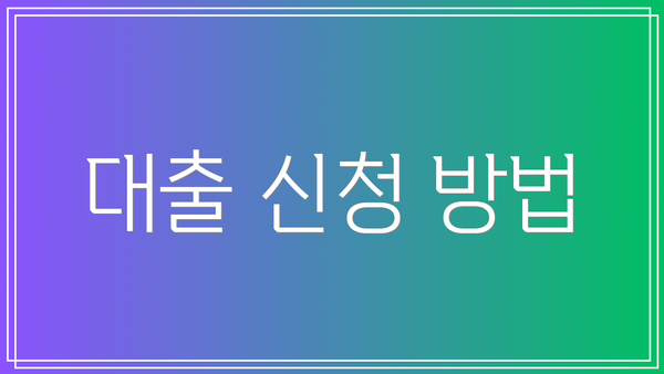 대출 신청 방법
