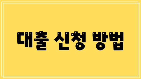 대출 신청 방법