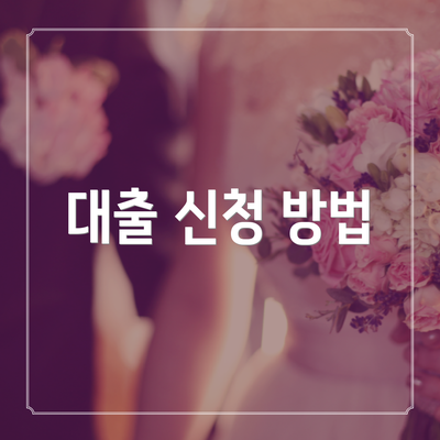 대출 신청 방법