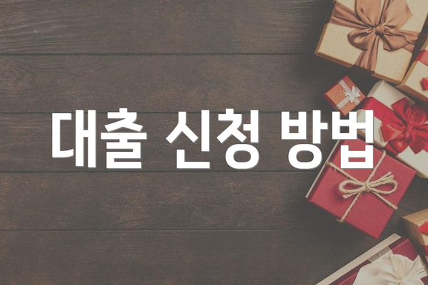 대출 신청 방법