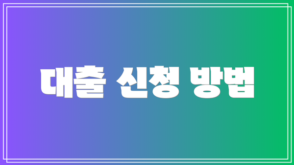 대출 신청 방법