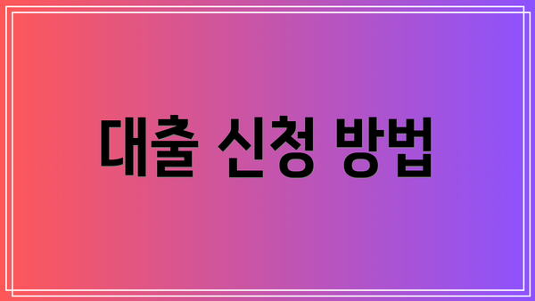 대출 신청 방법